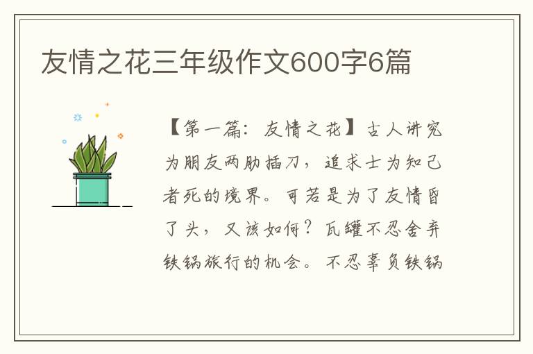 友情之花三年级作文600字6篇