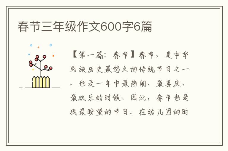 春节三年级作文600字6篇