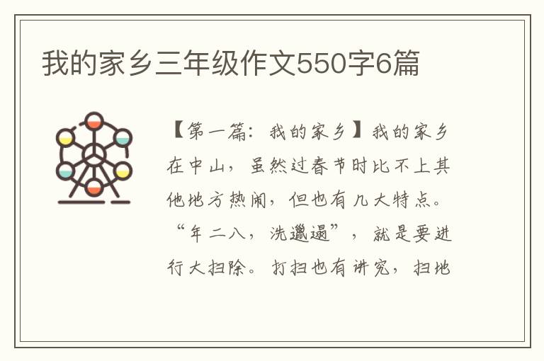 我的家乡三年级作文550字6篇