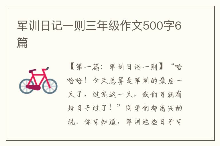 军训日记一则三年级作文500字6篇