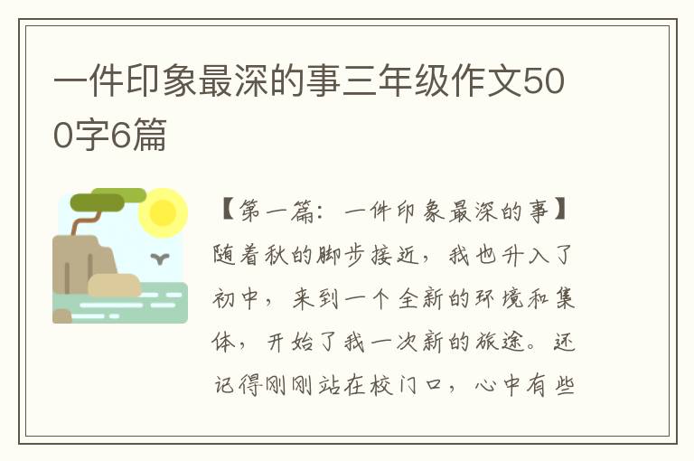 一件印象最深的事三年级作文500字6篇