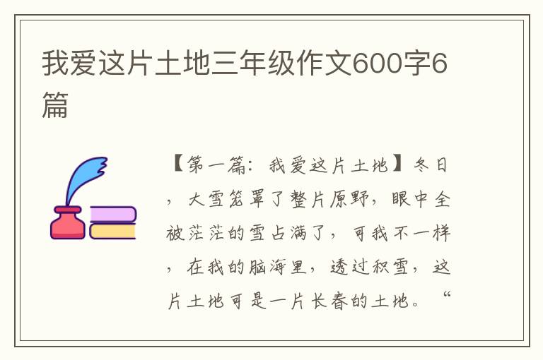 我爱这片土地三年级作文600字6篇