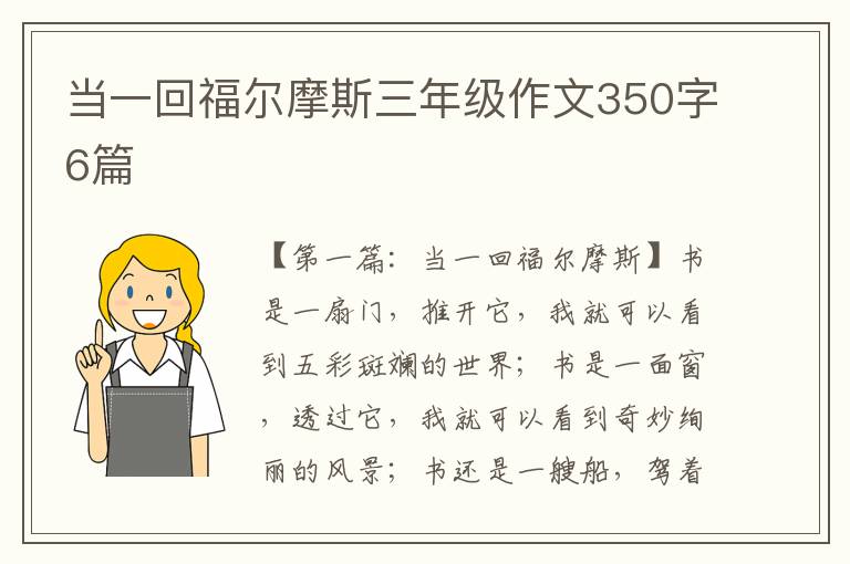 当一回福尔摩斯三年级作文350字6篇