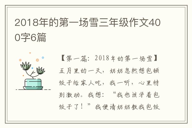 2018年的第一场雪三年级作文400字6篇