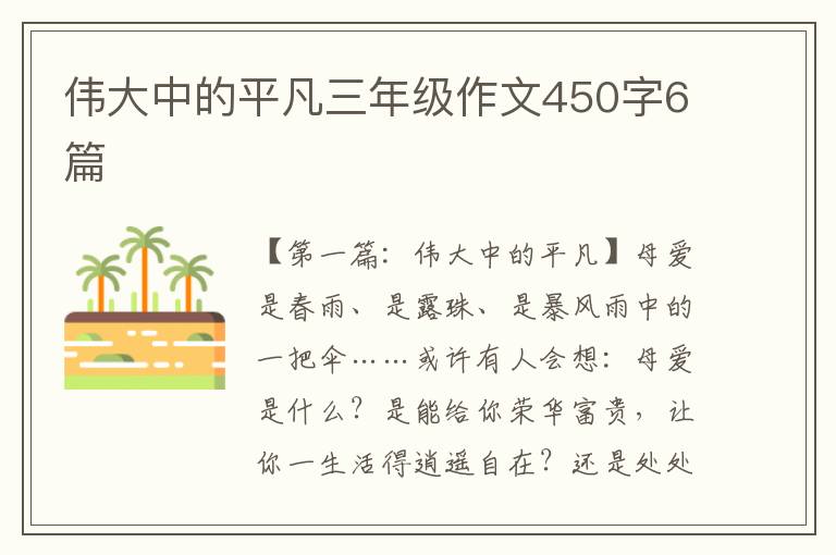 伟大中的平凡三年级作文450字6篇