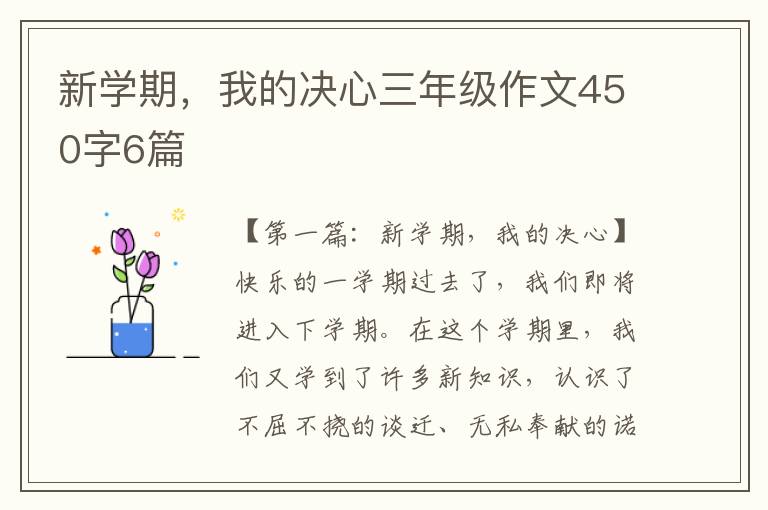 新学期，我的决心三年级作文450字6篇