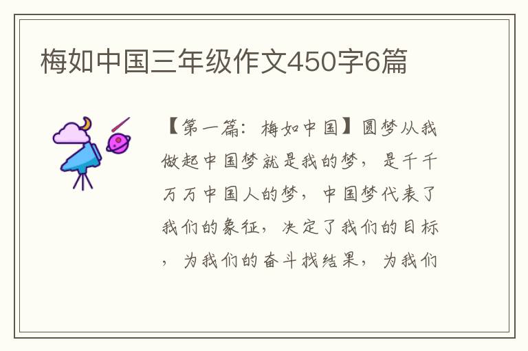 梅如中国三年级作文450字6篇