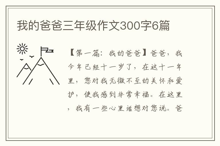 我的爸爸三年级作文300字6篇