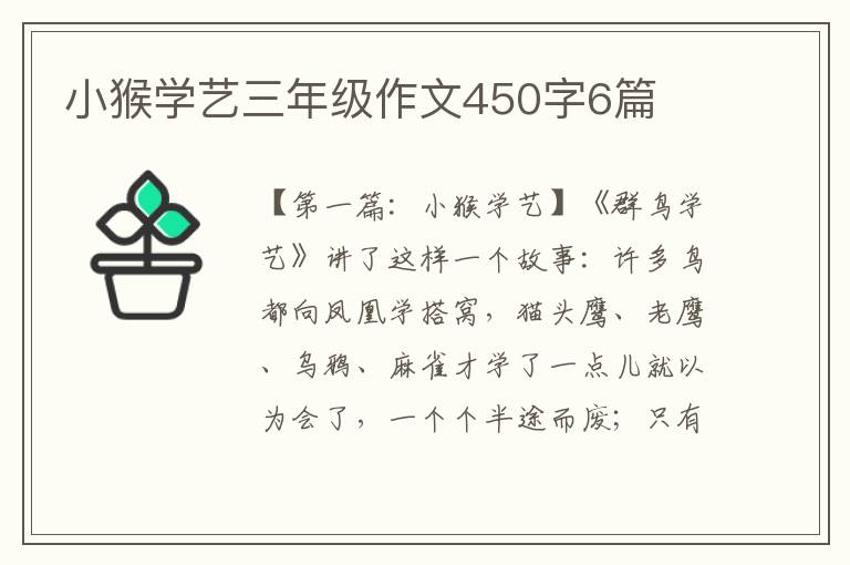 小猴学艺三年级作文450字6篇