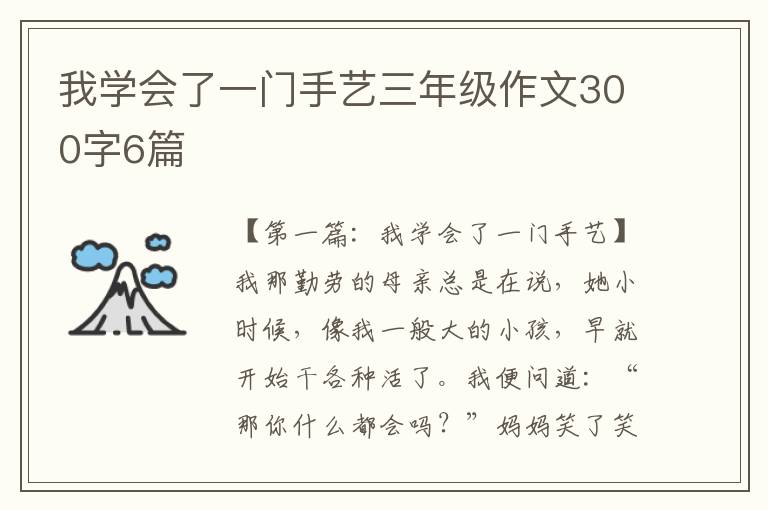 我学会了一门手艺三年级作文300字6篇