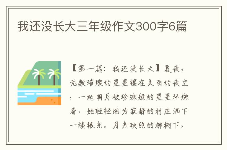 我还没长大三年级作文300字6篇