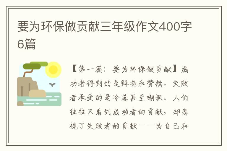 要为环保做贡献三年级作文400字6篇