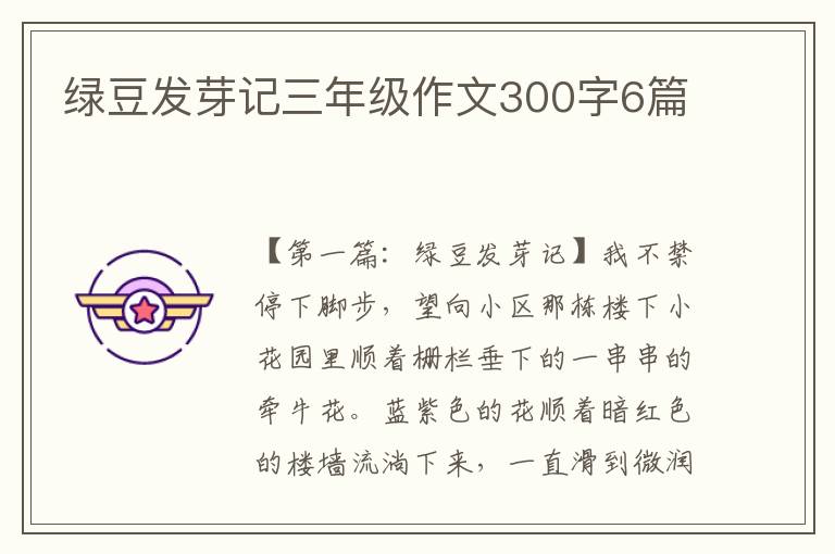 绿豆发芽记三年级作文300字6篇