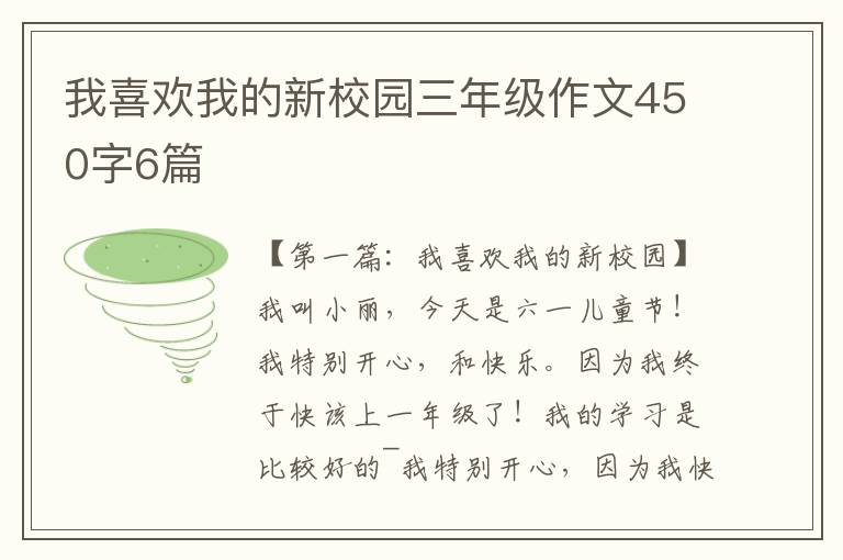 我喜欢我的新校园三年级作文450字6篇