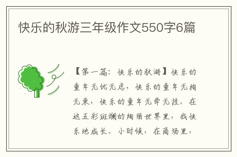 快乐的秋游三年级作文550字6篇