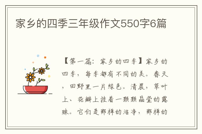 家乡的四季三年级作文550字6篇