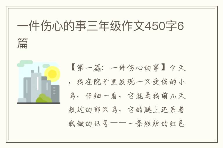 一件伤心的事三年级作文450字6篇