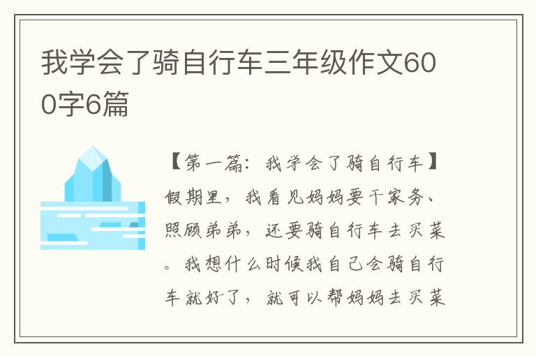 我学会了骑自行车三年级作文600字6篇