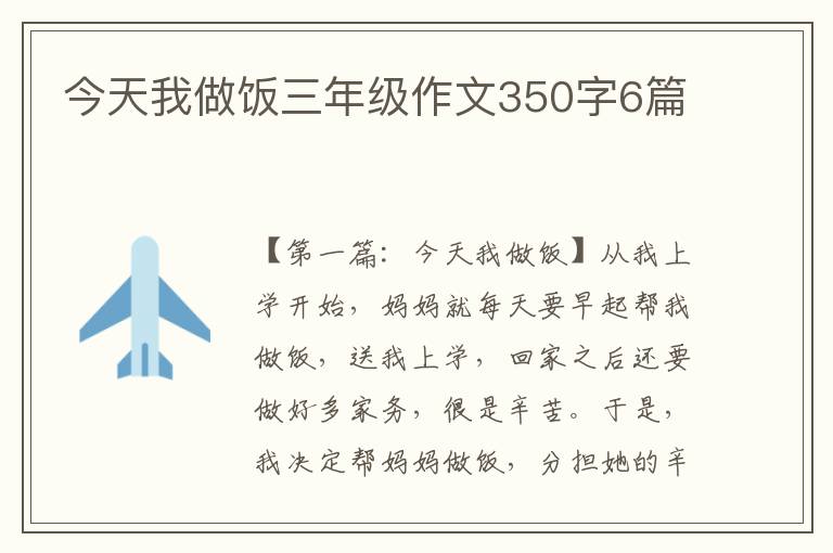 今天我做饭三年级作文350字6篇