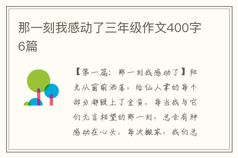 那一刻我感动了三年级作文400字6篇