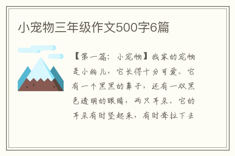 小宠物三年级作文500字6篇