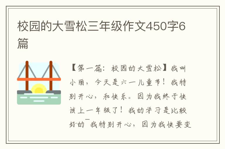 校园的大雪松三年级作文450字6篇