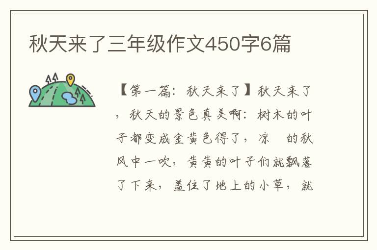 秋天来了三年级作文450字6篇