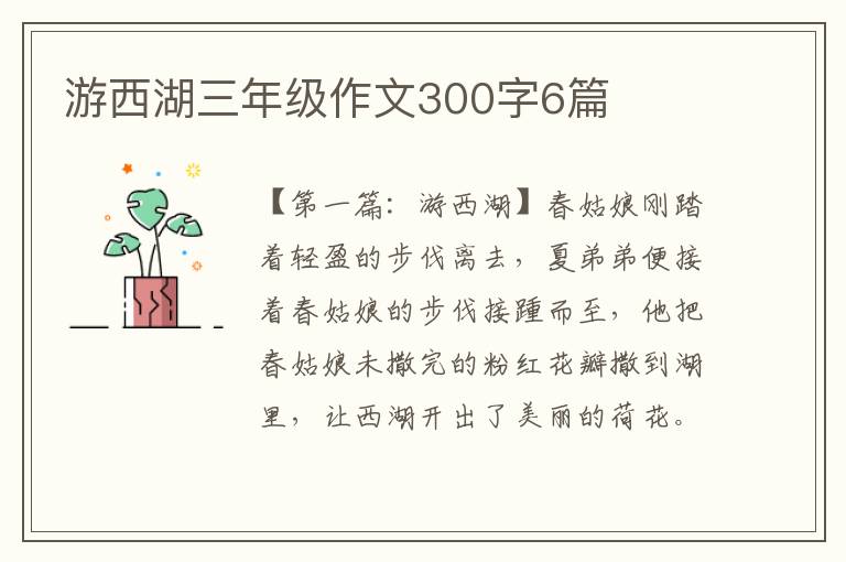 游西湖三年级作文300字6篇