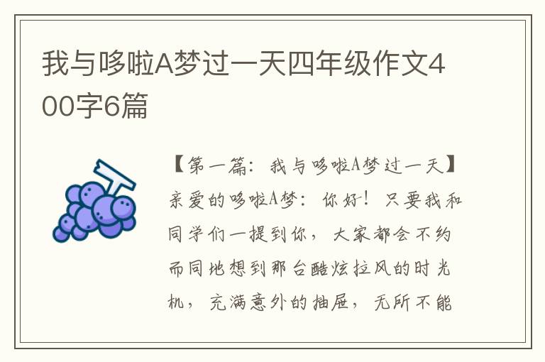 我与哆啦A梦过一天四年级作文400字6篇