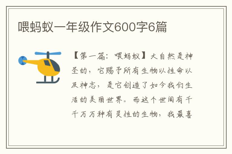 喂蚂蚁一年级作文600字6篇