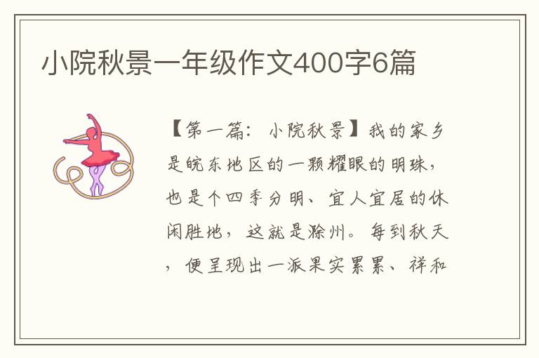 小院秋景一年级作文400字6篇