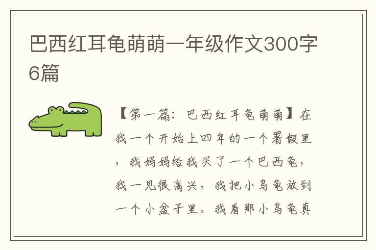 巴西红耳龟萌萌一年级作文300字6篇