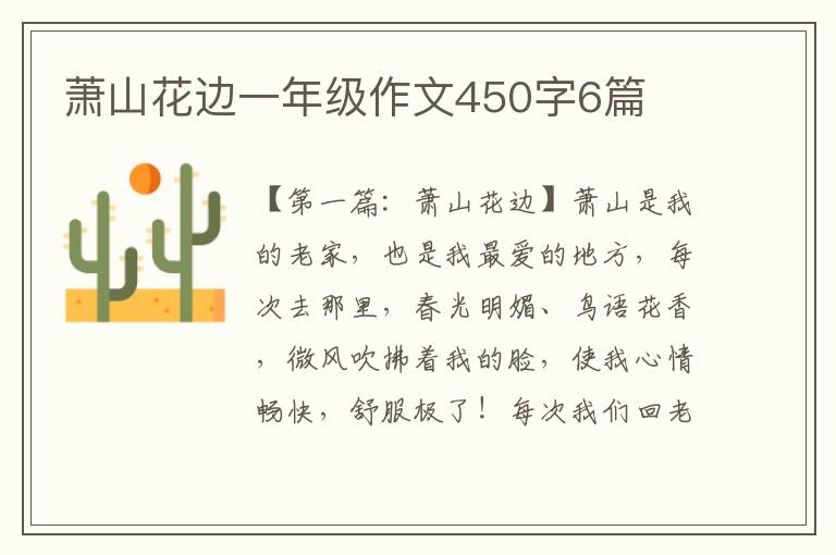 萧山花边一年级作文450字6篇