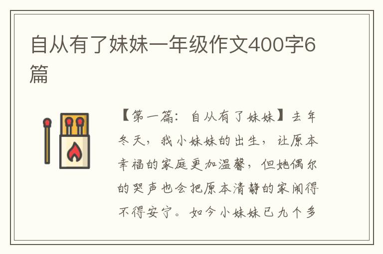 自从有了妹妹一年级作文400字6篇