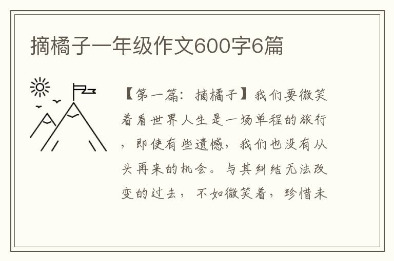 摘橘子一年级作文600字6篇