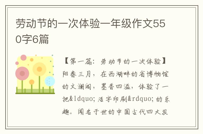 劳动节的一次体验一年级作文550字6篇