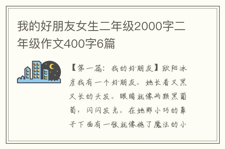 我的好朋友女生二年级2000字二年级作文400字6篇