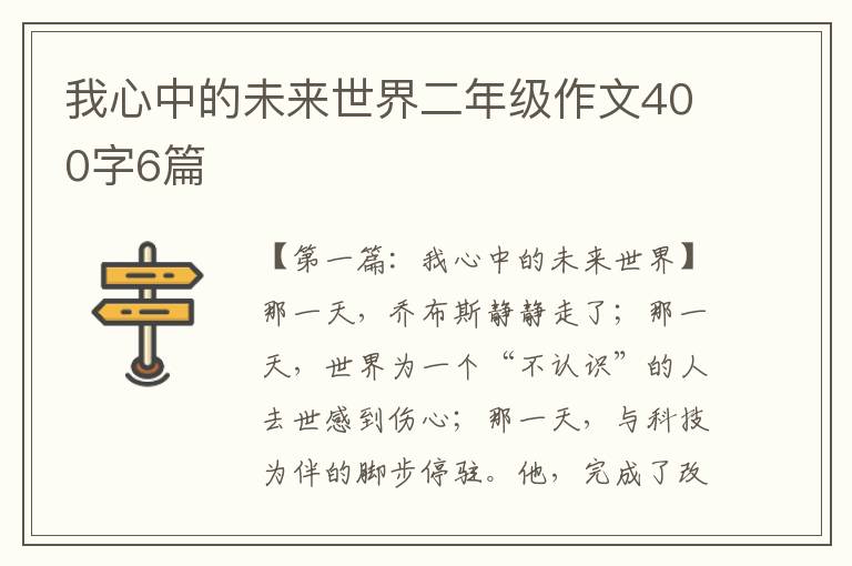 我心中的未来世界二年级作文400字6篇