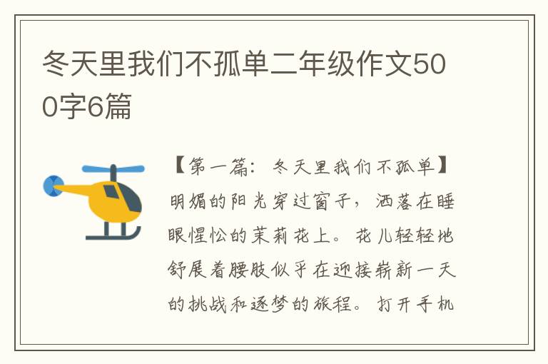 冬天里我们不孤单二年级作文500字6篇