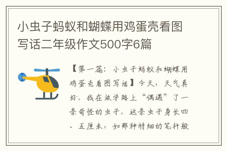 小虫子蚂蚁和蝴蝶用鸡蛋壳看图写话二年级作文500字6篇