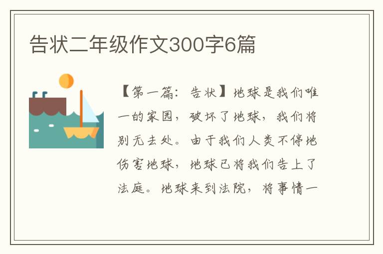 告状二年级作文300字6篇