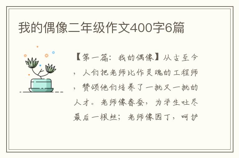 我的偶像二年级作文400字6篇