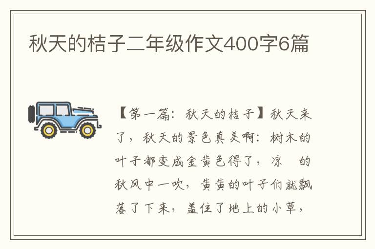 秋天的桔子二年级作文400字6篇