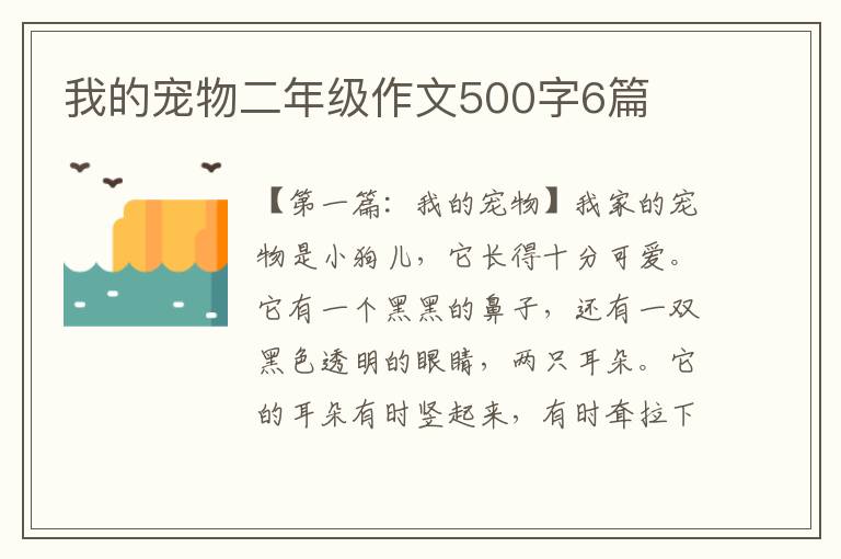 我的宠物二年级作文500字6篇