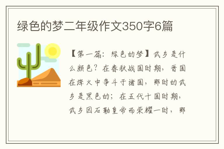 绿色的梦二年级作文350字6篇