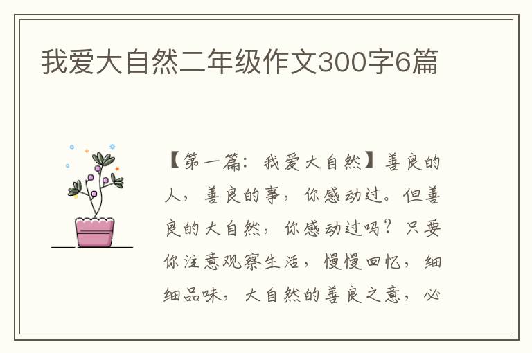 我爱大自然二年级作文300字6篇