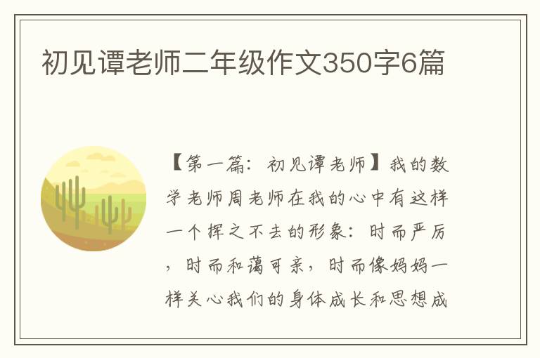 初见谭老师二年级作文350字6篇