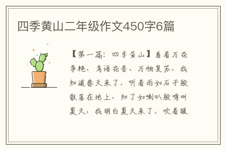 四季黄山二年级作文450字6篇