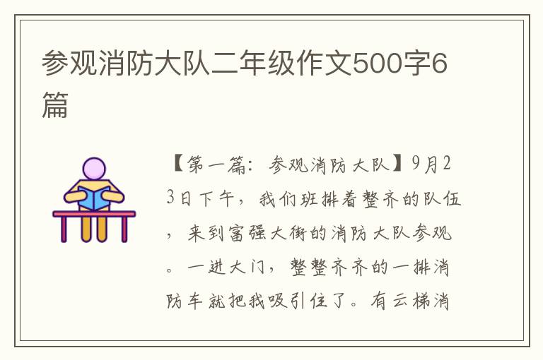 参观消防大队二年级作文500字6篇