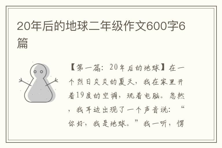 20年后的地球二年级作文600字6篇